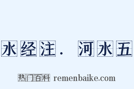 水经注．河水五是什么意思的图片